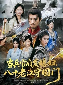 當(dāng)兵官府發(fā)媳婦，八十老漢守國門(全集)