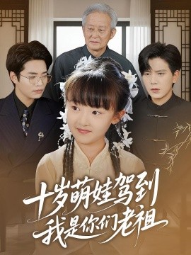 十歲萌娃駕到，我是你們老祖(全集)