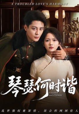 琴瑟何時諧(全集)