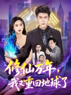 修仙萬年，我又重回地球了(全集)
