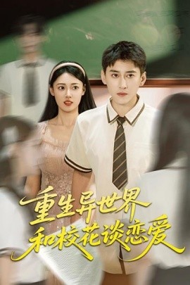 重生異世界和?；ㄕ剳賽?全集)