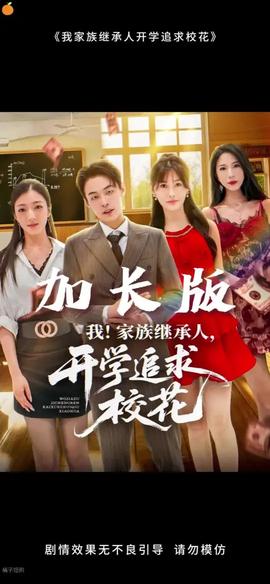 我家族繼承人開(kāi)學(xué)追求?；?全集)