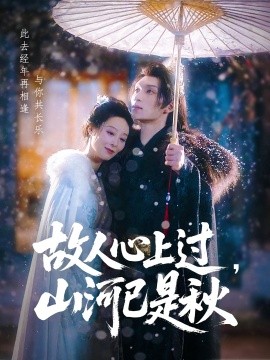 故人心上過，山河已是秋(全集)