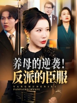 養(yǎng)母的逆襲！反派的臣服(全集)
