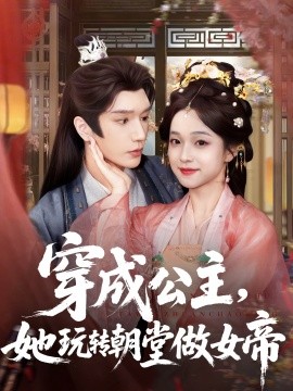 穿成公主，她玩轉(zhuǎn)朝堂做女帝(全集)