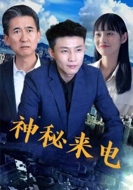 神秘來電(全集)