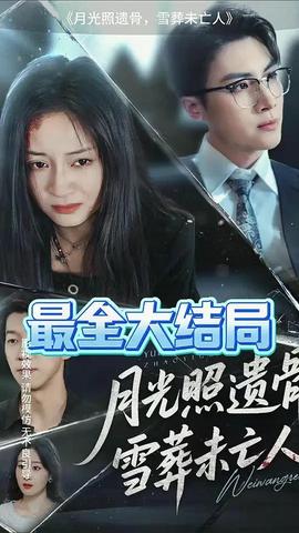 月光照遺骨雪葬未亡人(全集)