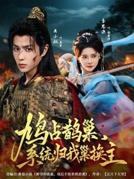 鳩占鵲巢，系統(tǒng)歸我巢換主(全集)