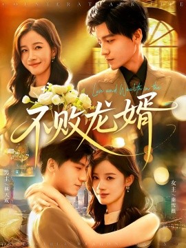 不敗龍婿(全集)