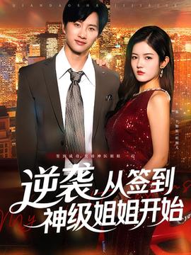 逆襲從簽到神級姐姐開始(全集)