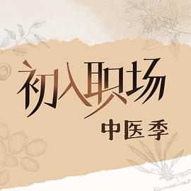 初入職場(chǎng)·中醫(yī)季