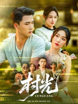 村光短劇版(全集)