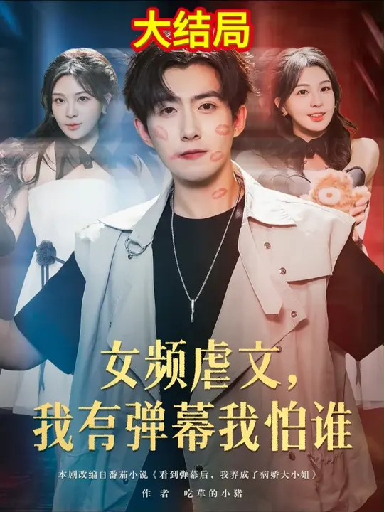 女頻虐文我有彈幕我怕誰(全集)