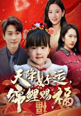 福運(yùn)萌寶之見(jiàn)者好運(yùn)(全集)