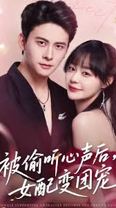 被偷聽(tīng)心聲后女配變團(tuán)寵(全集)