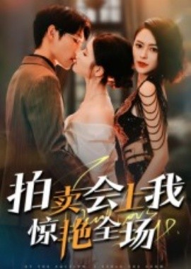 拍賣會(huì)上我驚艷全場(全集)