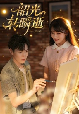 韶光轉(zhuǎn)瞬逝(全集)