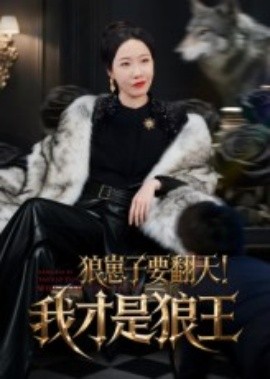 狼崽子要翻天！我才是狼王&狼崽子要翻天我才是狼王(全集)