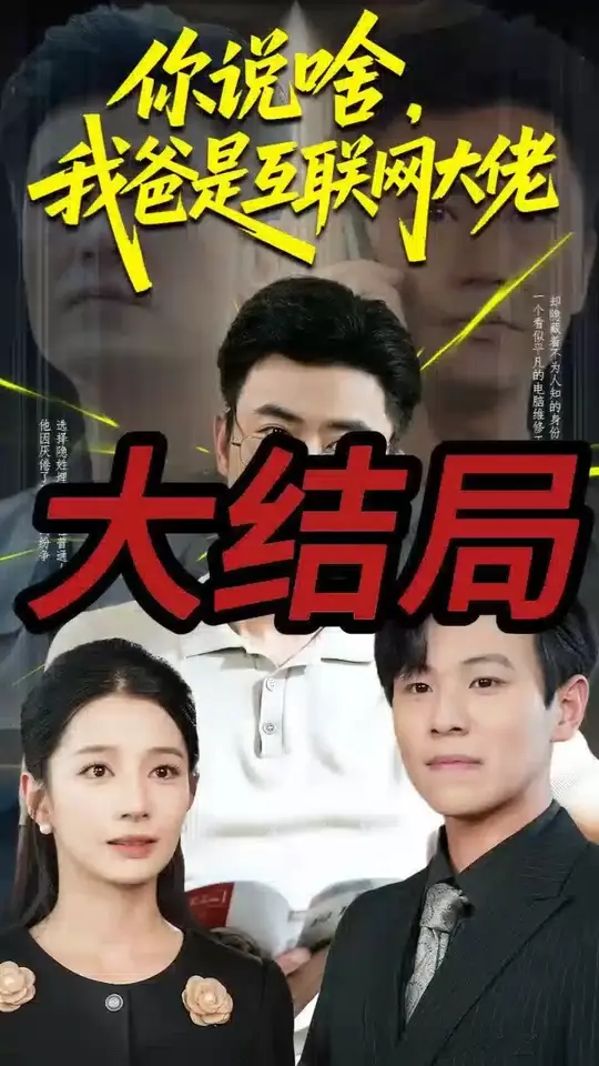 你說啥我爸是互聯(lián)網(wǎng)大佬(全集)