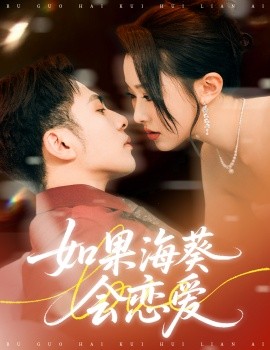 如果海葵會(huì)戀愛(全集)