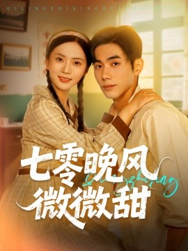 七零晚風(fēng)微微甜(全集)