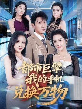 都市巨擘我的手機(jī)兌換萬物(全集)