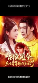 古鏡通今庶女背靠現(xiàn)代無(wú)敵了(全集)