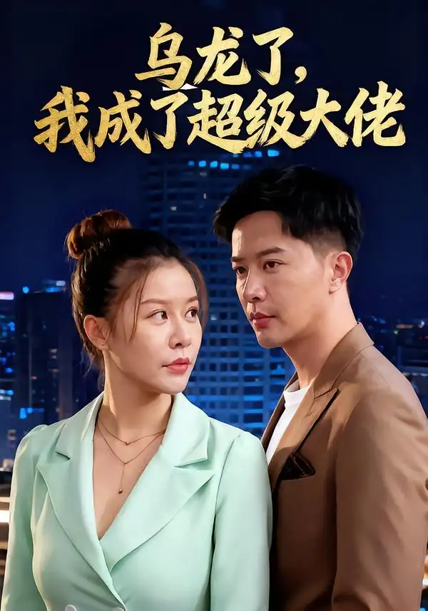 烏龍了我成了超級(jí)大佬(全集)