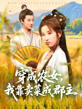 穿越農(nóng)女我靠賣(mài)菜成郡主(全集)
