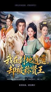 我在封地逍遙卻被稱(chēng)賢王(全集)