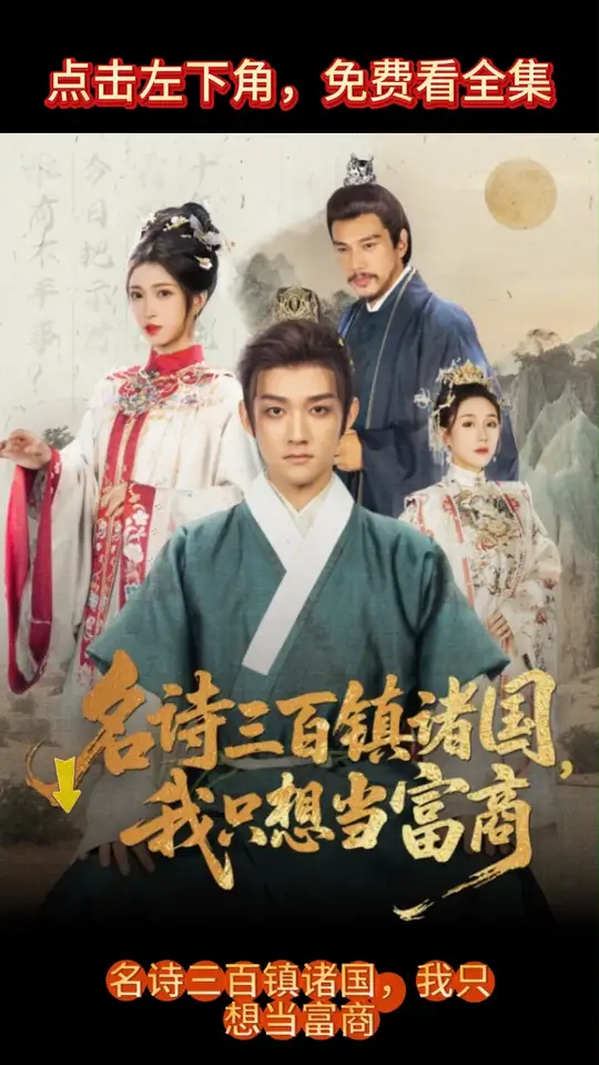 名詩三百鎮(zhèn)諸國我只想當富商全集(大結(jié)局)