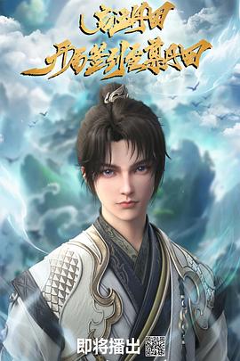 啟運丹田：開局簽到至尊丹田(全集)