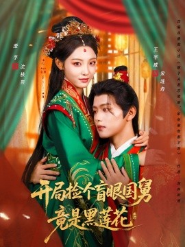開局撿個(gè)盲眼國(guó)舅竟是黑蓮花(全集)