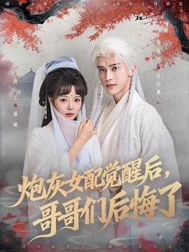 炮灰女配覺醒后哥哥們后悔了(全集)