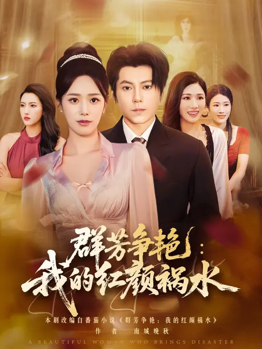 群芳爭艷我的紅顏禍水(全集)