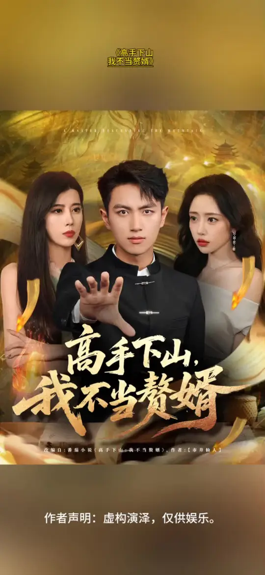 高手下山我不當(dāng)贅婿(全集)
