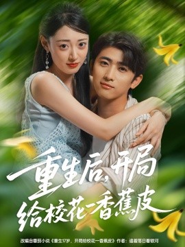 重生后，開局給?；ㄒ幌憬镀?全集)