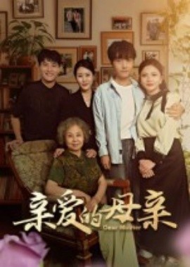 親愛的母親(全集)