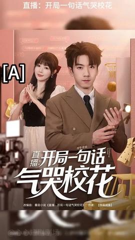 開(kāi)局一句話氣哭校花(全集)