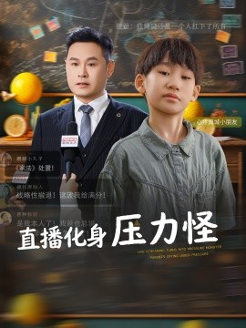 直播化身壓力怪(全集)