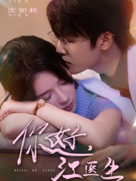 你好，江醫(yī)生(全集)