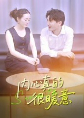 內(nèi)心真的很暖意(全集)