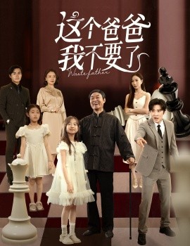 這個爸爸我不要了(全集)