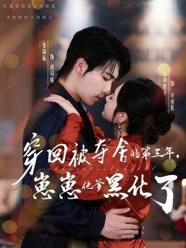 穿回被奪舍的第三年，崽崽他爹黑化了(全集)