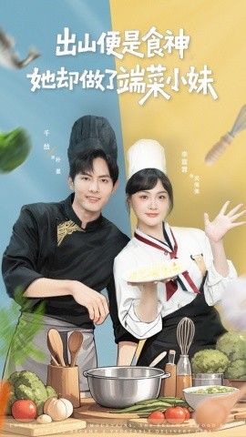 出山便是食神，她卻做了端菜小妹(全集)