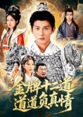 金牌十二道道道負(fù)真情(全集)