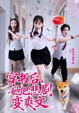 穿書后，她把悲劇變爽文(全集)