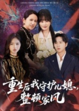 重生后我守護(hù)兒媳，整頓家風(fēng)(全集)
