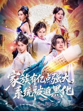 家族有億點強大，系統(tǒng)被迫黑化(全集)