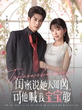 閨蜜說(shuō)她大哥兇，可他喊我寶寶耶(全集)